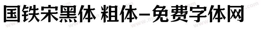 国铁宋黑体 粗体字体转换